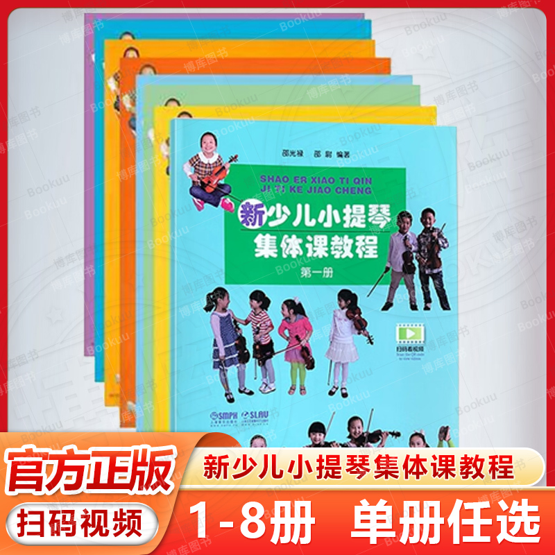 单册任选 新少儿小提琴集体课教程12345678 扫码看视频 上海音乐出版社 邵光禄编 儿童小提琴初学入门基础练习曲教材教程曲谱书