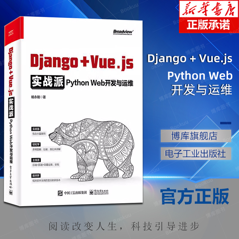 Django+ Vue.js实战派——Python Web开发与运维 Django编程开发与运维方法技巧Django的Docker部署持续集成交付书已售 70-封面