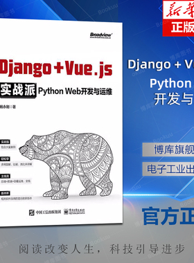 Django + Vue.js实战派——Python Web开发与运维 Django编程开发与运维方法技巧Django的Docker部署持续集成交付书 已售 70