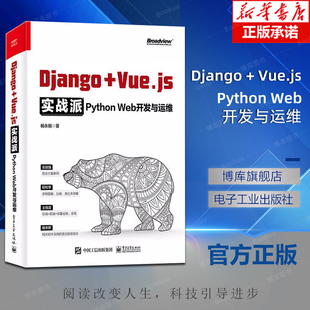 Docker部署持续集成交付书 Django编程开发与运维方法技巧Django Web开发与运维 Django 已售 Vue.js实战派——Python