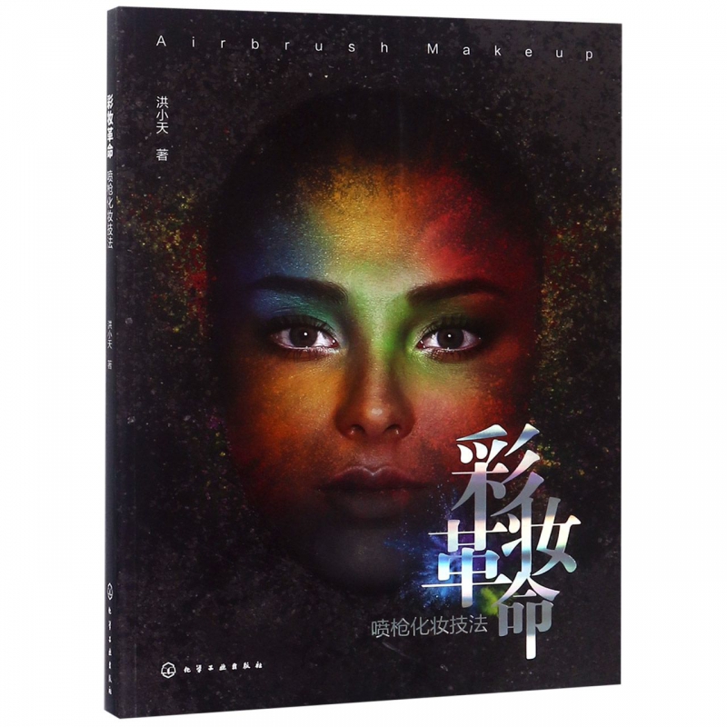 彩妆革命 让彩妆爱好者快速理解和掌握技法 帮助专业造型师丰富化妆呈现手段 9个篇章讲述彩妆技术