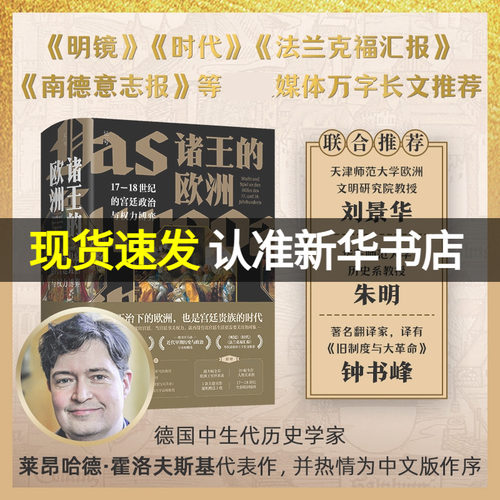 诸王的欧洲：17-18世纪的宫廷政治与权力博弈 莱昂哈德·霍洛夫斯基 近代早期欧洲政治发展演变史 权贵争权夺利的斗争史 博库网