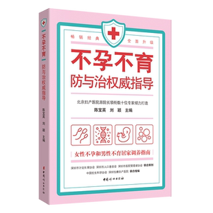 不孕不育防与治指导 女性不孕和男性不育居家调养指南 陈宝英 刘颖【顾秀莲 北京妇产医院原院长与数十位倾力打造！