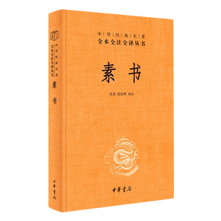 中华书局】素书正版全集完整版无删 中华经典名著全本全注全译 张景/张松辉译 黄石公原文通解全鉴 原文注释译文哲学的故事书籍