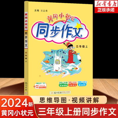 黄冈小状元同步作文三年级上