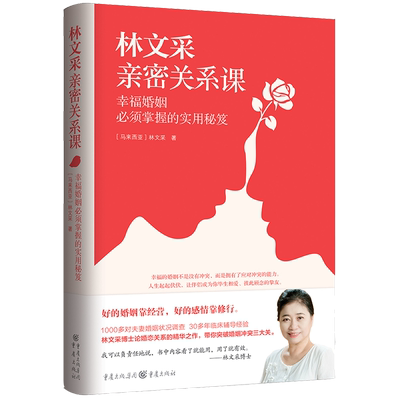 林文采亲密关系课恋爱技巧书