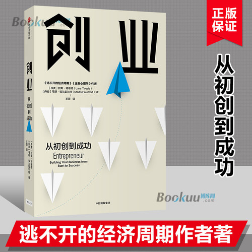 创业 从初创到成功 拉斯特维德 著 逃不开的经济周期 金融心理学 创业的经验与教训 创业维艰 企业管理 中信正版