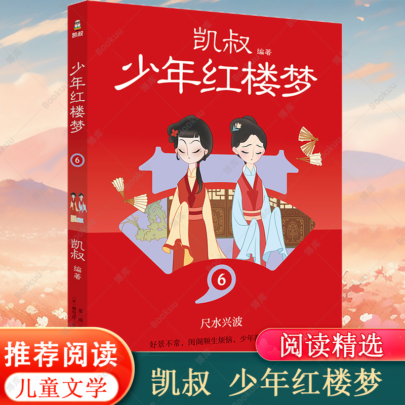 凯叔 少年红楼梦6 孩子看得懂的名著学以致用古为今用凯叔讲故事红楼100问 主要人物关系图 红楼画卷 儿童文学书籍 小学生四大名著