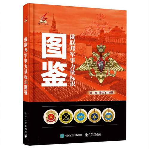 俄联邦军事力量标识图鉴 博库网