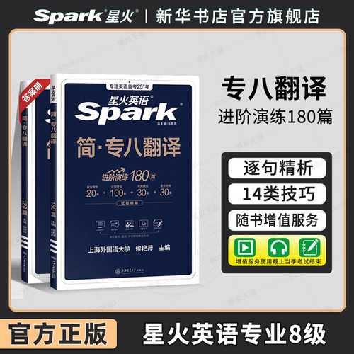 星火英语专八翻译专项训练考2025