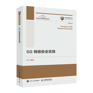 博库网 5G网络安全实践 国之重器出版 工程