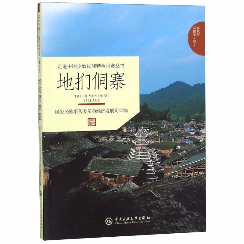 地扪侗寨/走进中国少数民族特色村寨丛书 博库网
