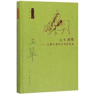 山水清晖--王翚与清初正统派绘画(精)/何以传世艺术文丛 博库网