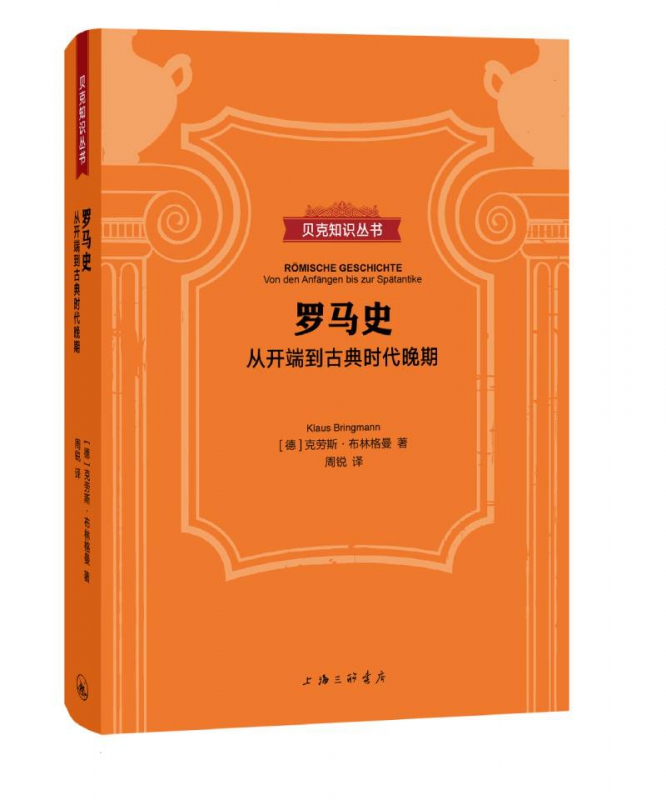 贝克知识丛书罗马史：从开端到古典时代晚期博库网