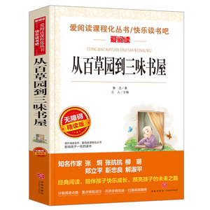 从百草园到三味书屋(无障碍精读版)/快乐读书吧/爱阅读课程化丛书 博库网