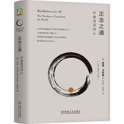 正念之道：疗愈受苦的心 卡巴金 正念入门 正念冥想减压 轻松 多舛的生命 十分钟冥想 博库网