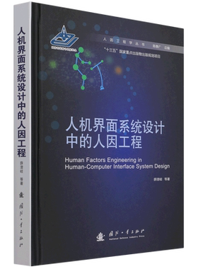人机界面系统设计中的人因工程(精)/人因工程学丛书 博库网