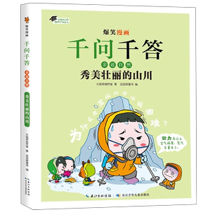 爆笑漫画千问千答亲近自然秀美壮丽的山川漫画版十万个为什么小学生科普书籍漫画科学 3-6-7-8岁亲子阅读精装硬壳绘本启蒙早教书