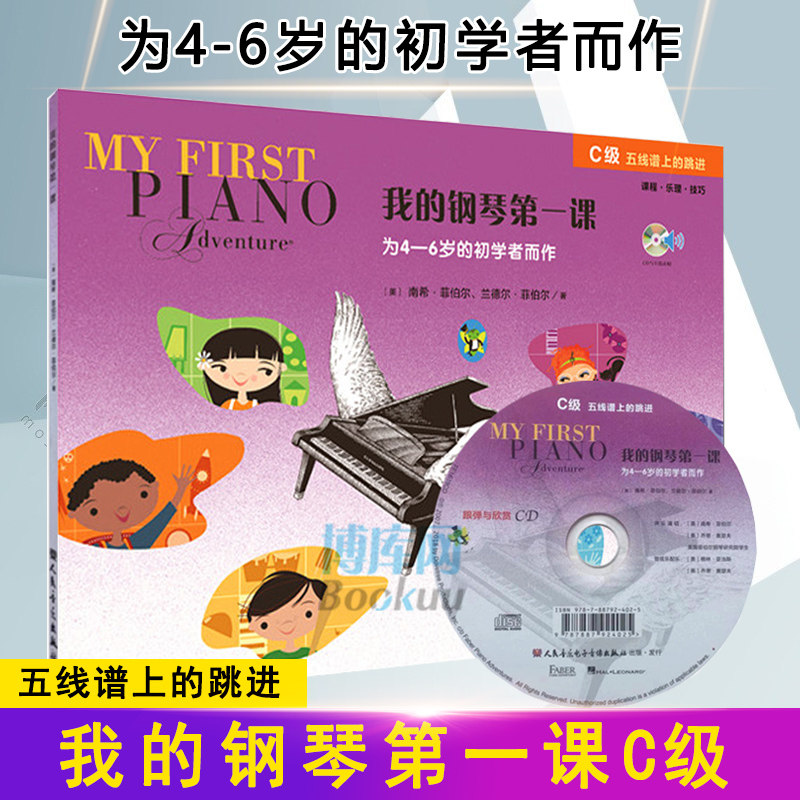 我的钢琴第一课C级 附光盘 菲伯尔钢琴启蒙教材 幼儿钢琴启蒙 初学入门儿童零基础课程乐理技巧教程书籍 人民音乐出版社