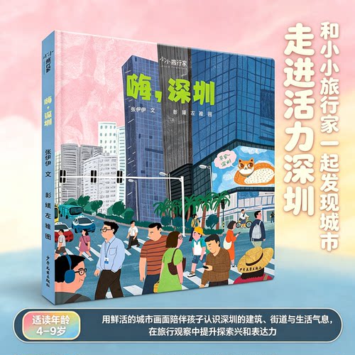 嗨深圳 小小旅行家原创人文地理绘本 精装绘本 张伊伊文彭媛左雅图 感受鹏城都市人文风貌 3‑8岁幼儿了解深圳风俗亲子共读图画书
