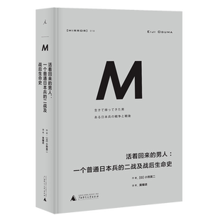活着回来的男人--一个普通日本兵的二战及战后生命史 博库网
