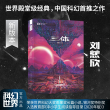 三体.1(新版)地球往事三部曲之一 刘慈欣著 第73届雨果奖作品 中国科幻基石丛书小说 经典高智商科幻小说 新华书店正版畅销书籍