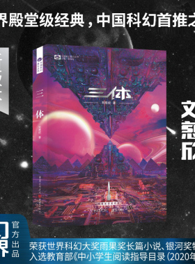三体.1(新版)地球往事三部曲之一 刘慈欣著 第73届雨果奖作品 中国科幻基石丛书小说 经典高智商科幻小说 新华书店正版畅销书籍