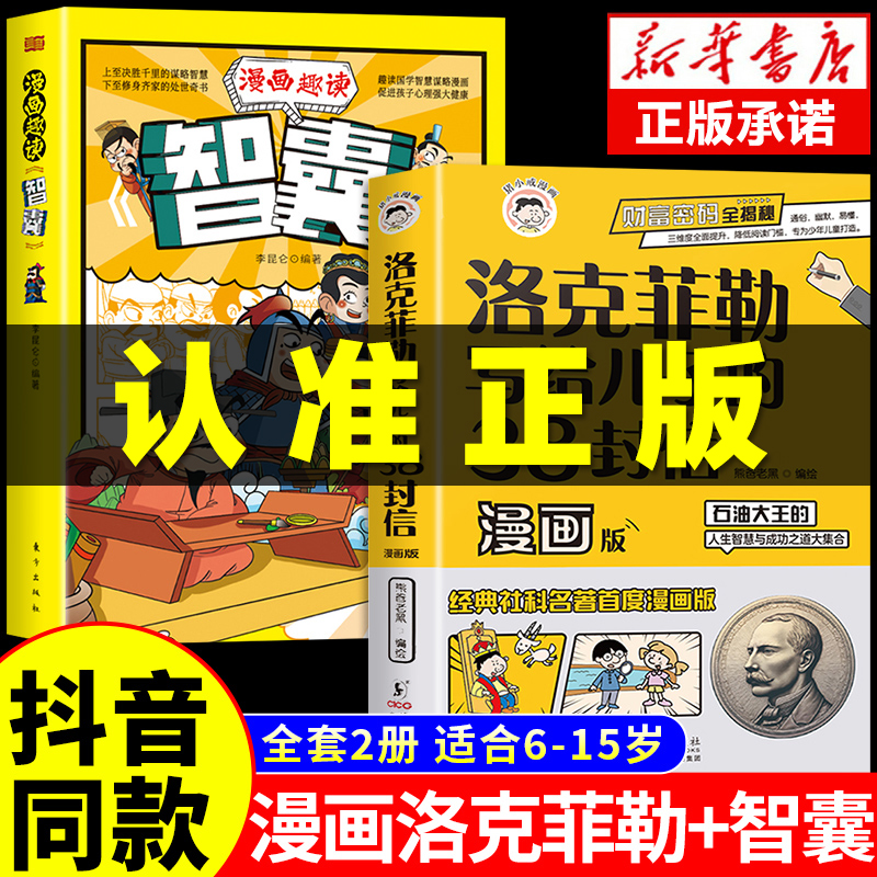 抖音同款】洛克菲勒写给儿子的38封信正版中文版漫画趣读智囊漫画版漫画少年读家书人生智慧与成功之道勒克克洛落克菲洛非勒家信