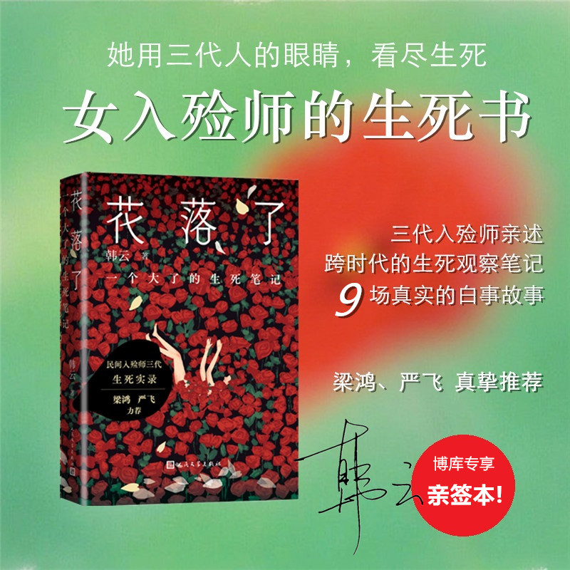 【亲签版】花落了 一个大了的生死笔记 韩云 一部真实书写民间殡葬故事 探讨生死哲学的行业纪实文学书籍现当代小说人民文学出版社