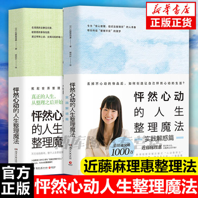 【现货速发】怦然心动的人生整理魔法2册 近藤麻理惠著 客厅厨房卧室家庭收纳整理空间居家生活整理指南 生活畅销书籍正版