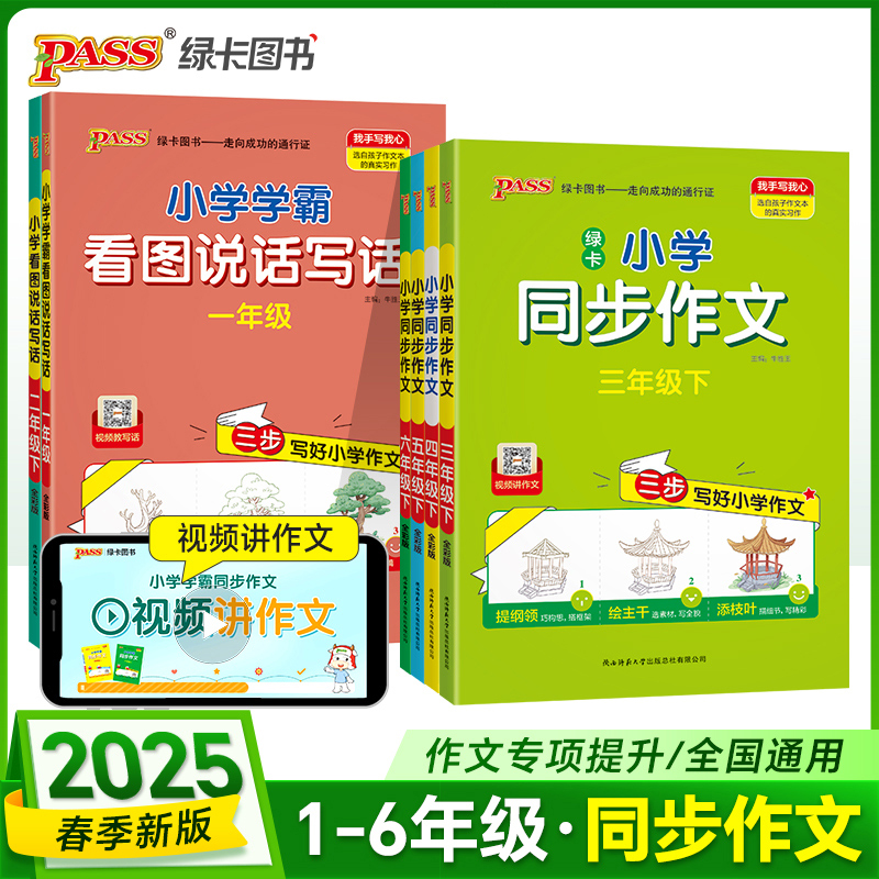 2025春小学学霸同步作文三年级四五六年级上下册语文一二年级看图说话写话阅读课外书人教全国专项训练优秀作文入门写作PASS绿卡