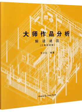大师作品分析(解读建筑三维动画版) 博库网