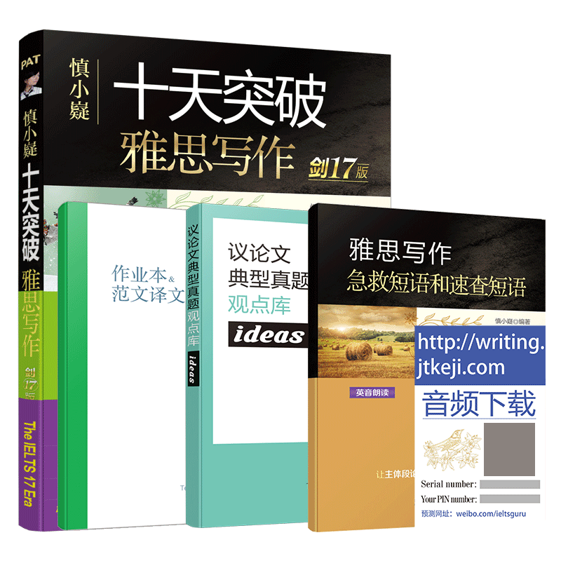 慎小嶷十天突破雅思写作 剑17版 博库网