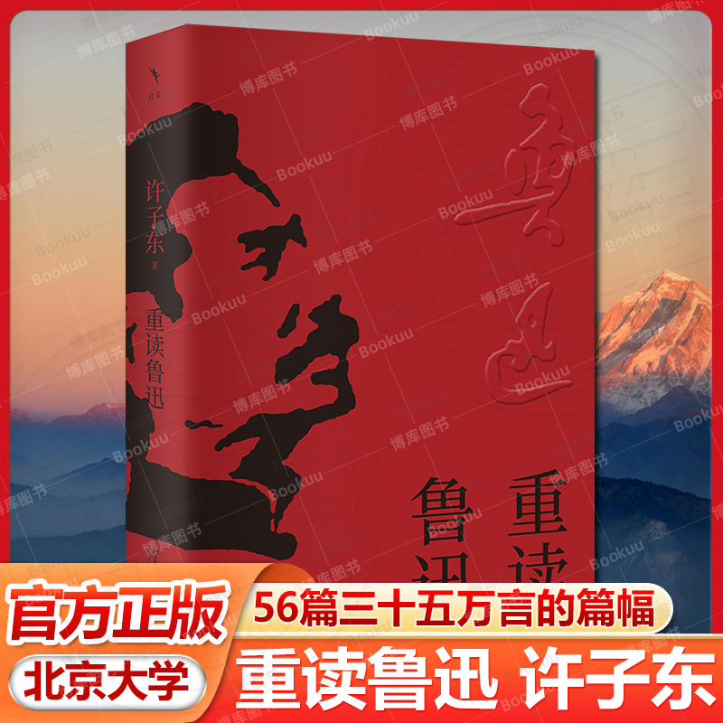 官方正版 重读鲁迅 许子东著《鲁迅全集》的顺序56篇三十五万言的篇幅 北京大学出版社 经典文学著作畅销书籍 正版书籍