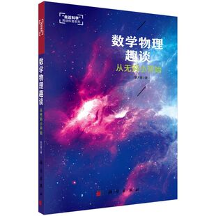 数学物理趣谈(从无穷小开始)/走近科学高端科普系列 博库网