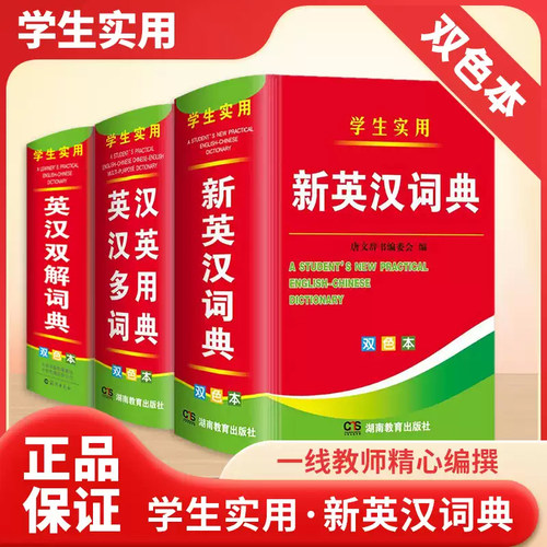 新编双色本实用新英汉词典