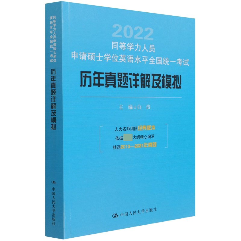 同等学力人员申请硕士学位英语水平全国统一考试历年真题详解及模拟官方正版 博库网