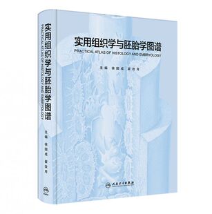 实用组织学与胚胎学图谱 博库网