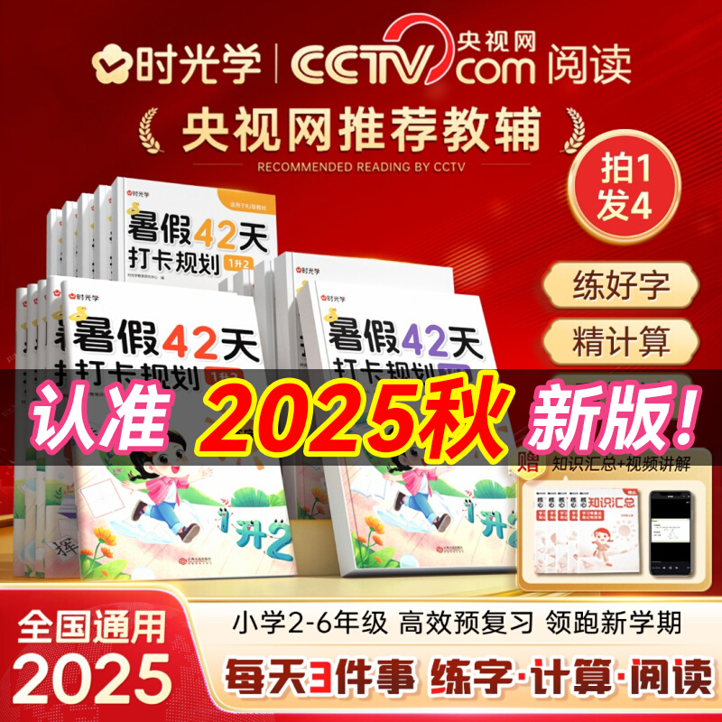 【时光学】2025暑假42天打卡规划计划一升二升三升四升五升六年级阅读计算练字贴口算123456上下册小学暑假作业衔接人教版专项训练