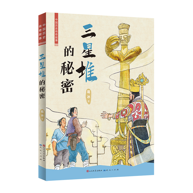 三星堆的秘密/中国历史传奇故事 葛冰著 古代历史神秘的三星堆文明传说神话故事书传统文化文物读物 三四五年级小学生课外阅读书籍
