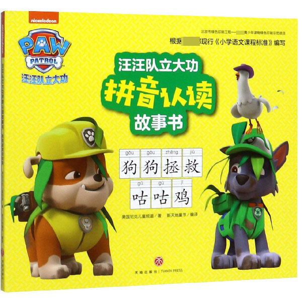 汪汪队立大功拼音认读故事书 狗狗拯救咕咕鸡2-3-4-5-6-8岁儿童绘本 幼儿园小学生课外书 父母与孩子的睡前亲子阅读图片