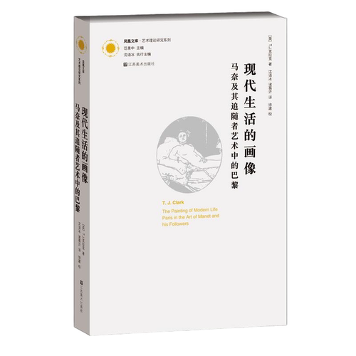 现代生活的画像(马奈及其追随者艺术中的巴黎)/艺术理论研究系列/凤凰文库 博库网 - 封面