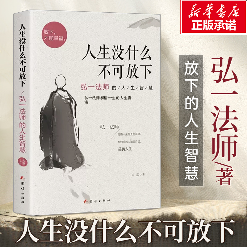 人生没什么不可放下弘一法师的人生智慧李叔同彻悟一生的人生真谛生活经典图书籍人生哲学畅销书排行榜【正版书籍】-封面