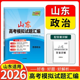 2026 思想政治 山东高考模拟试题汇编 天利38套 博库网