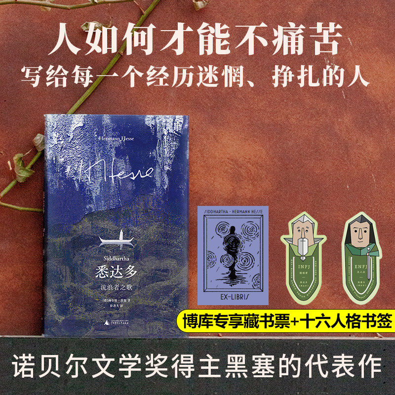 赠藏书票+书签】正版 悉达多流浪者之歌 诺贝尔文学奖得主黑塞之作 翻译家 徐进夫3万字精微译注 广西师范大学出版社9787559875761 - 实物图