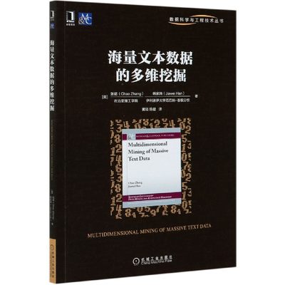 正版包邮 海量文本数据的多维挖掘 张超 韩家炜 非结构化文本数据转换多维知识的数据挖掘技术 计算机数据库书籍  博库网