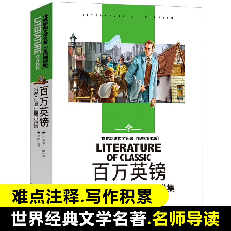 百万英镑(马克·吐温中短篇小说集名师精读版)/世界经典文学名著 青少年读物初中小学生课外阅读书籍四五六七八年级课外书儿童必读