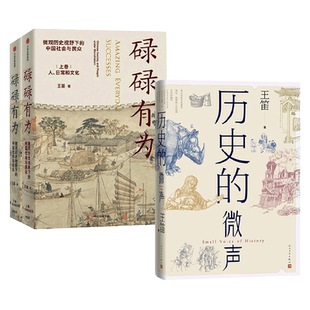 现货速发正版 历史的微声+碌碌有为共3册 历史学家王笛近40年读史观察近代史 读书 民众史观人民文学出版社书籍排行榜