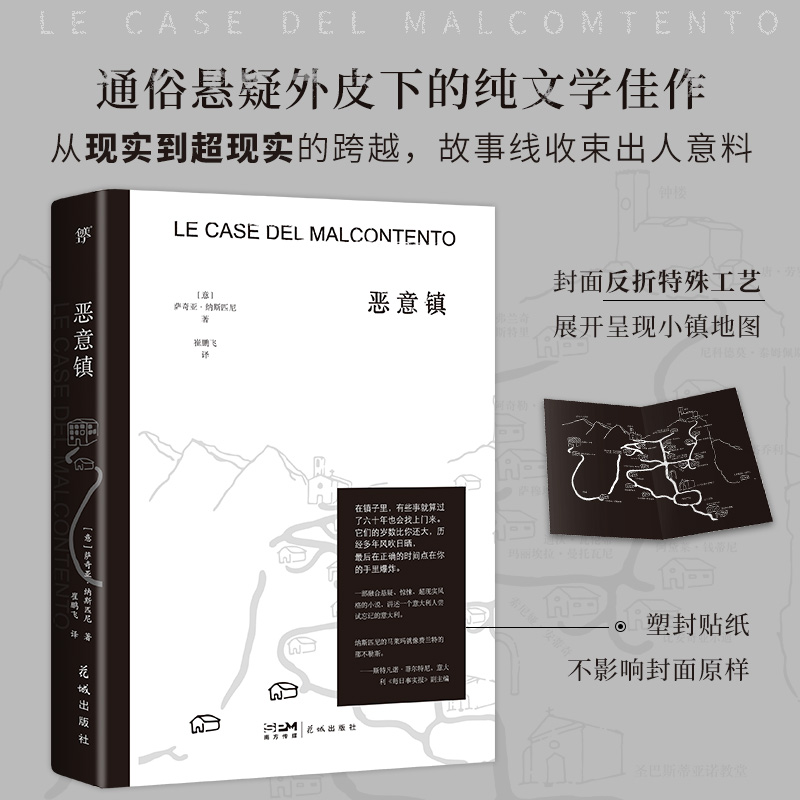 正版 恶意镇 一部融合悬疑惊悚超现实风格的小说 讲述一个意大利人尝试忘记的意大利纳斯匹尼的马莱玛就像费兰特的那不勒斯小说