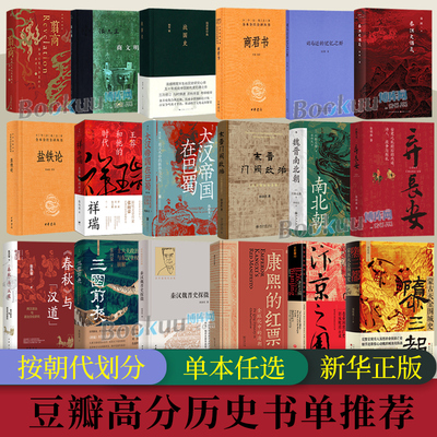 任选】豆瓣高分历史书单 翦商/弃长安/万历十五年/康熙的红票/中国通史/南明史/东晋门阀政治/显微镜下的大明小红书同款正版博库网